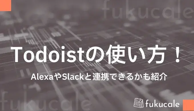 A49_【ピラー】Todoist（_使い方）