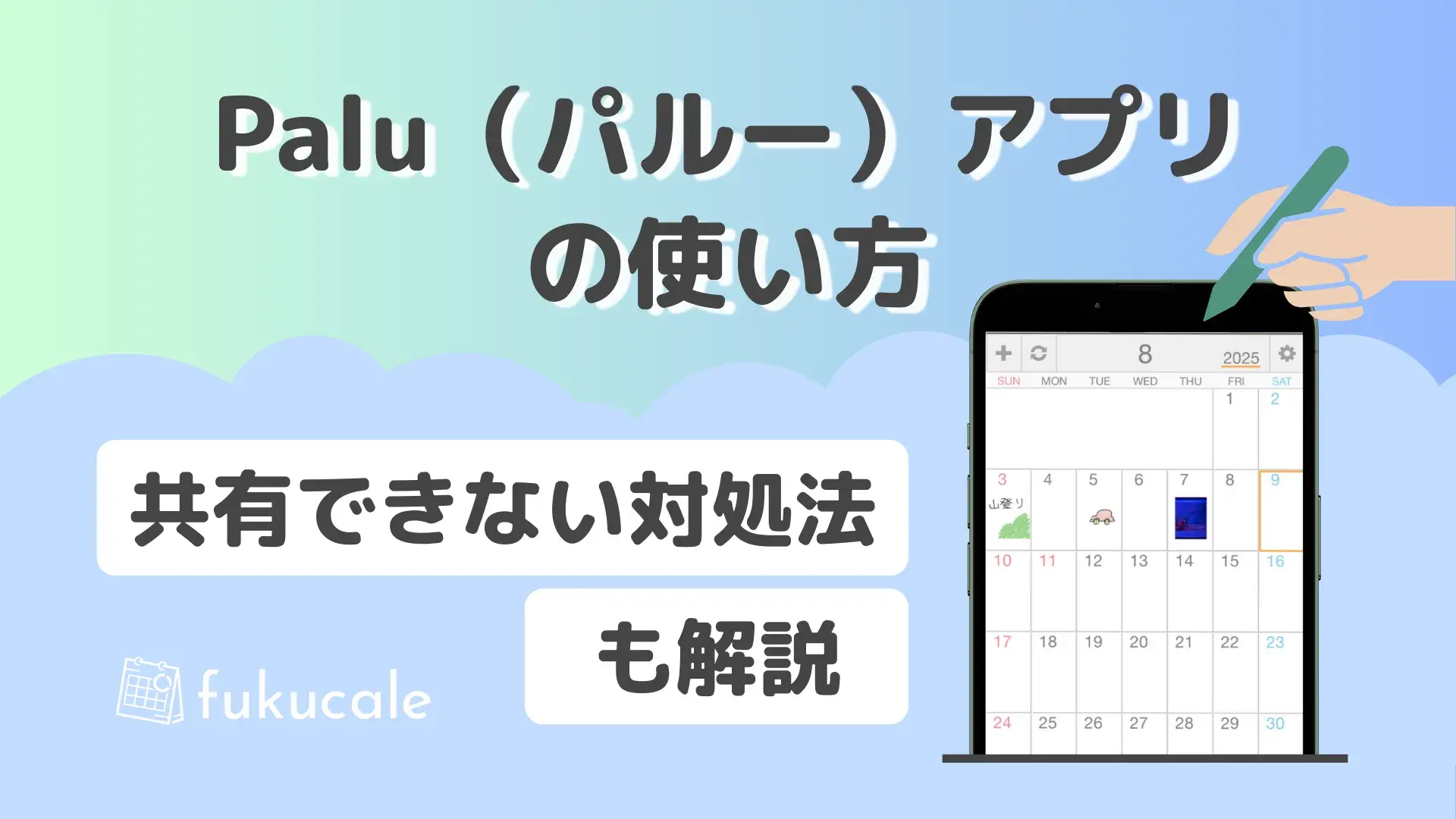 Palu（パルー）アプリの使い方とは？共有できない対処法も解説