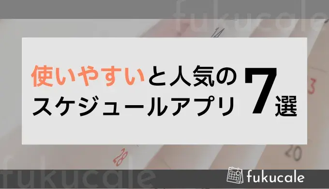 A52_スケジュール アプリ 人気 使いやすい