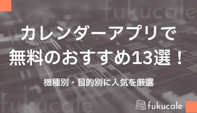 A54_カレンダーアプリ_無料_おすすめ
