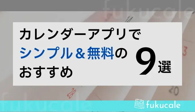 A55_カレンダーアプリ_シンプル無料（_おしゃれ）