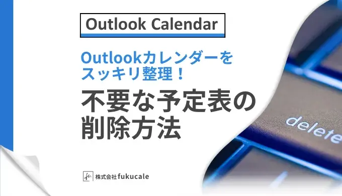 Outlookカレンダーの予定削除