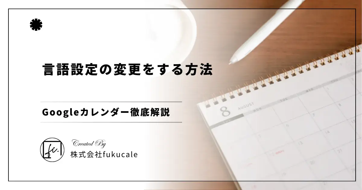 Googleカレンダーの言語設定