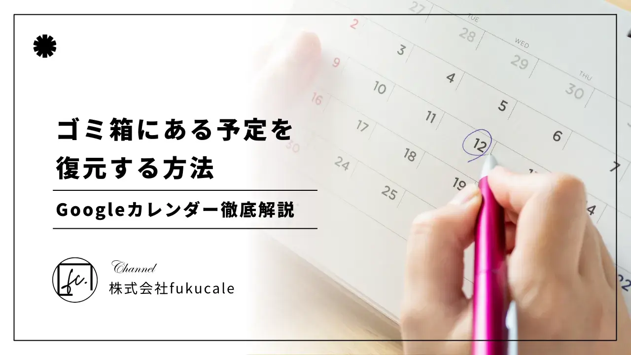 Googleカレンダーのゴミ箱を整理