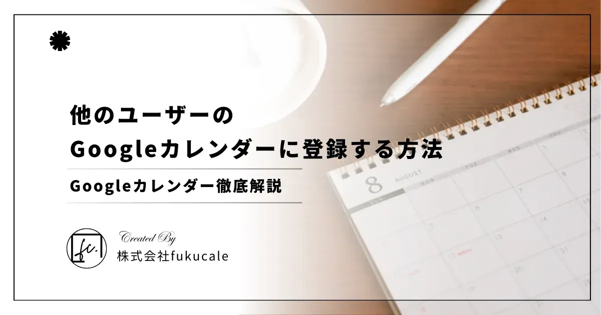 Googleカレンダーで他の人のカレンダーを追加