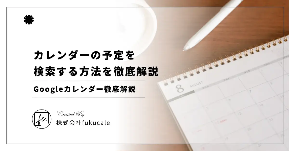 Googleカレンダーの予定を検索