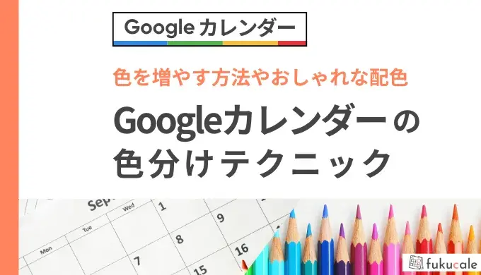 B15_Googleカレンダー_色分け