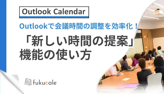 Outlook_会議_新しい時間の提案