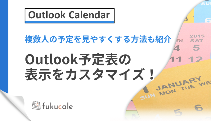 outlook予定表の表示をカスタマイズ