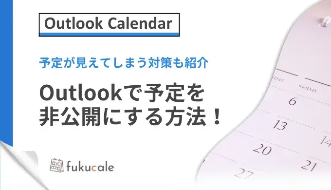 C06_Outlookの予定を非公開にする方法