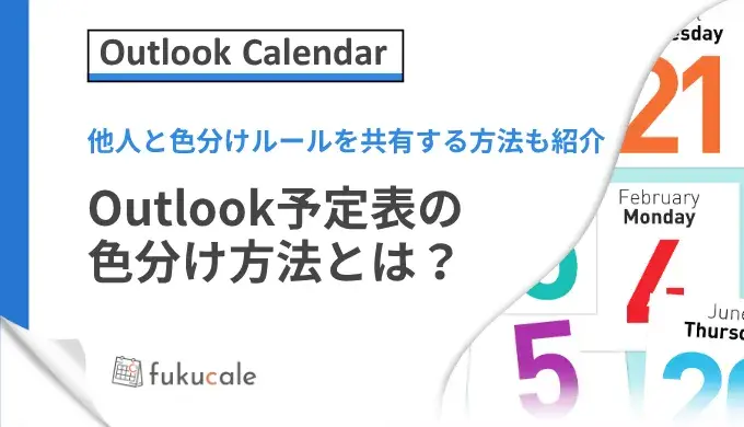 C07_Outlook予定表の色分け方法