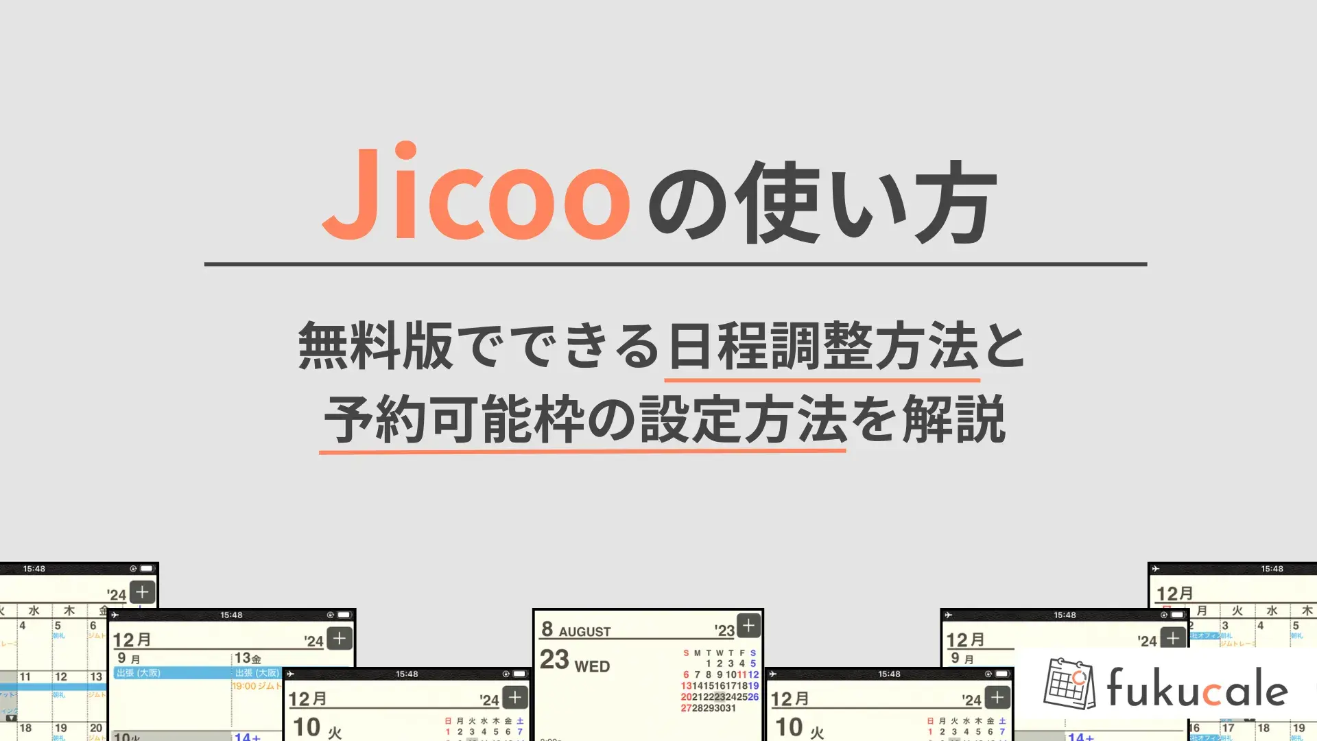 C10_Jicooの使い方_無料版の日程管理方法