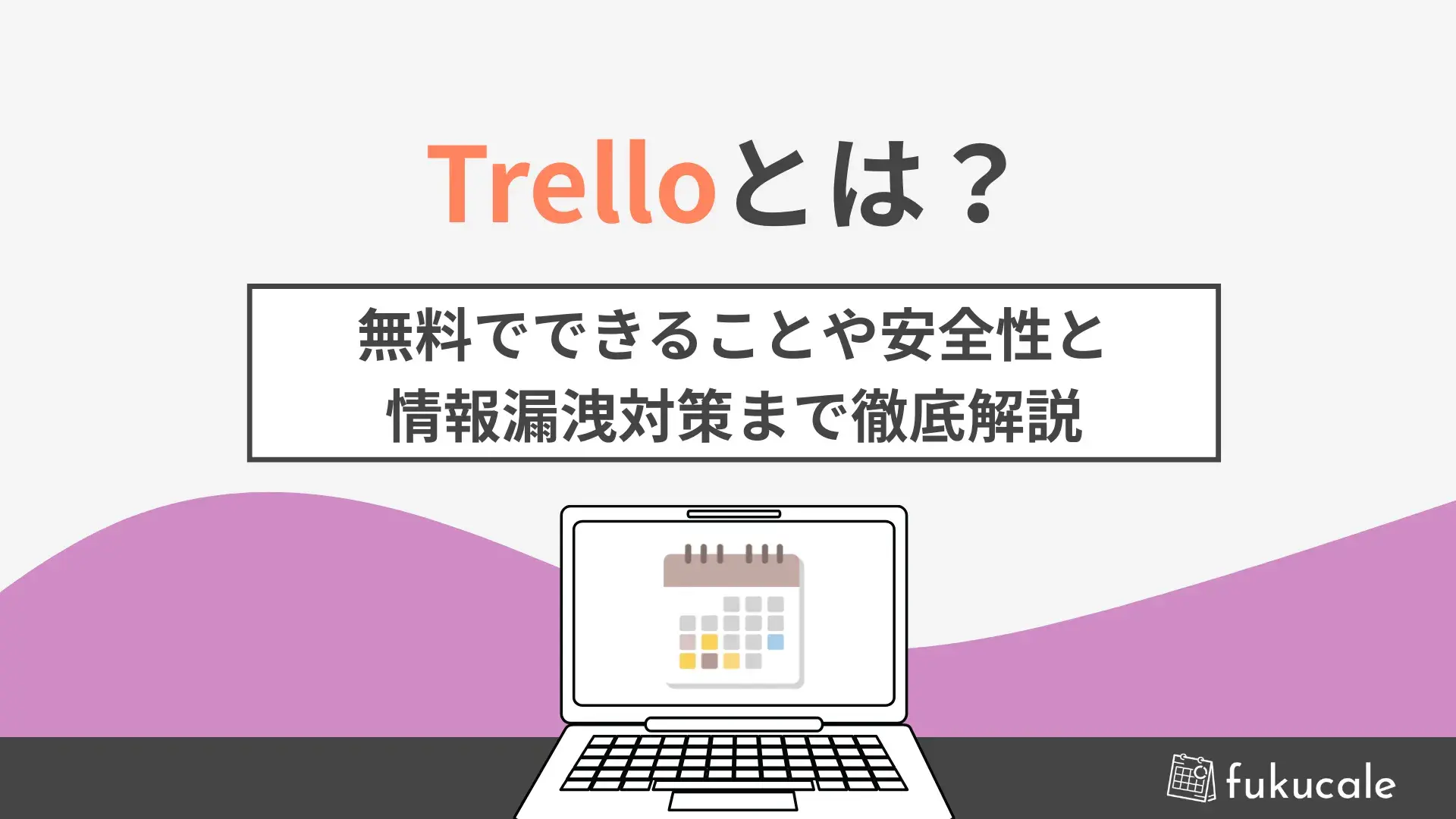 E4_trello_とは（情報漏洩）