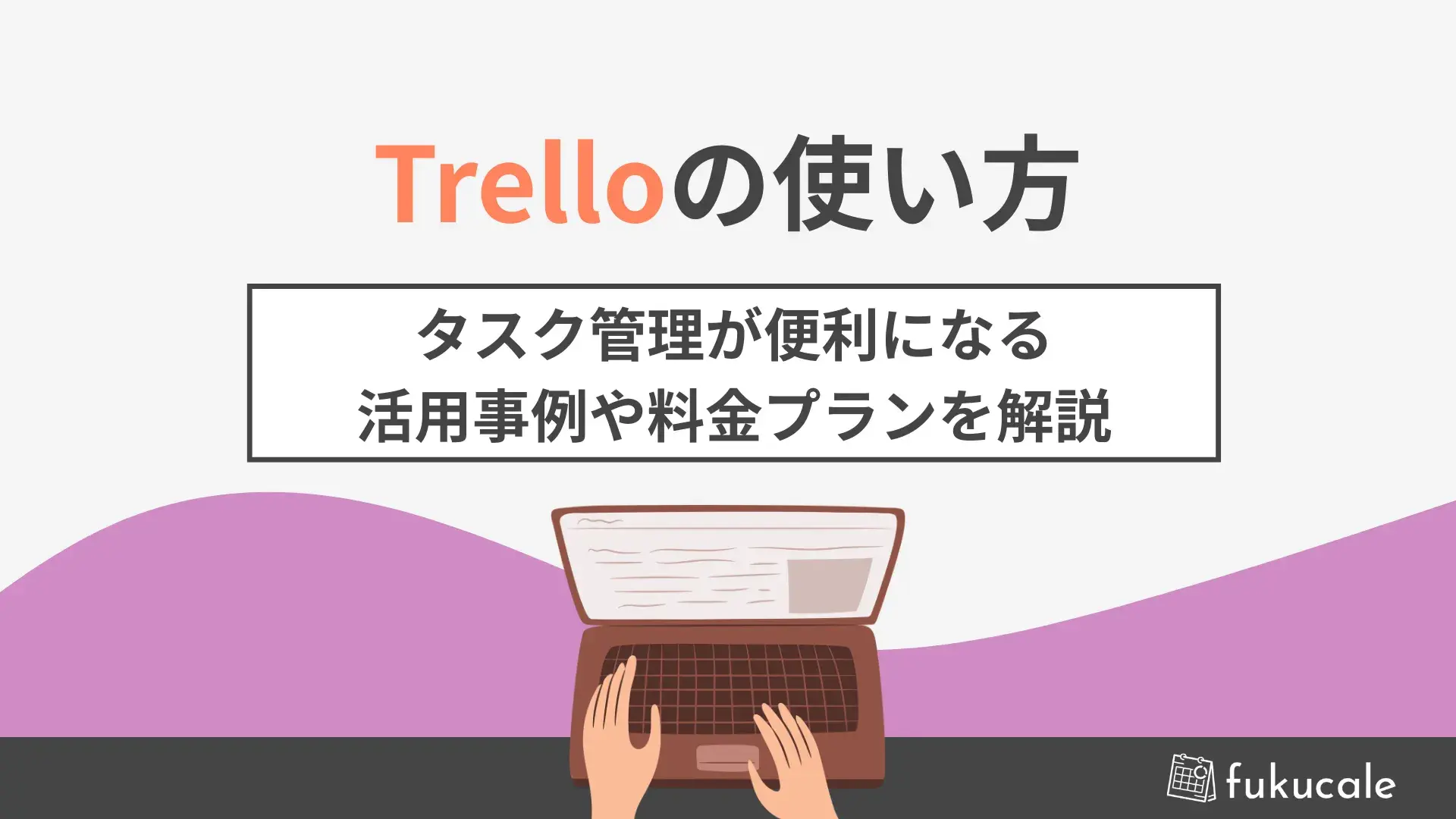E5_trello_使い方（料金）