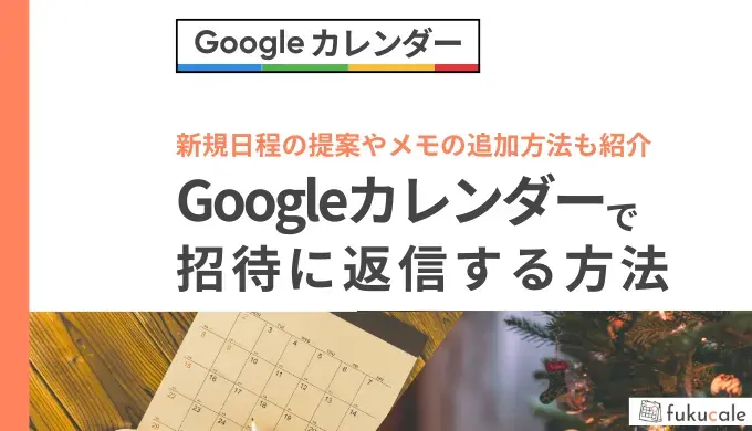 Googleカレンダーの招待の返信