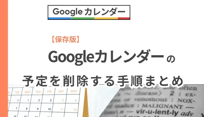 【保存版】Googleカレンダーの予定を削除する手順まとめ