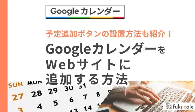 GoogleカレンダーをWebサイトに追加する方法