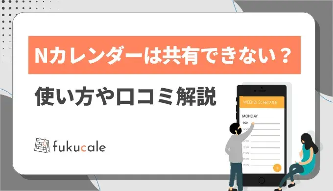 Nカレンダーは共有できない？使い方や口コミまで徹底解説