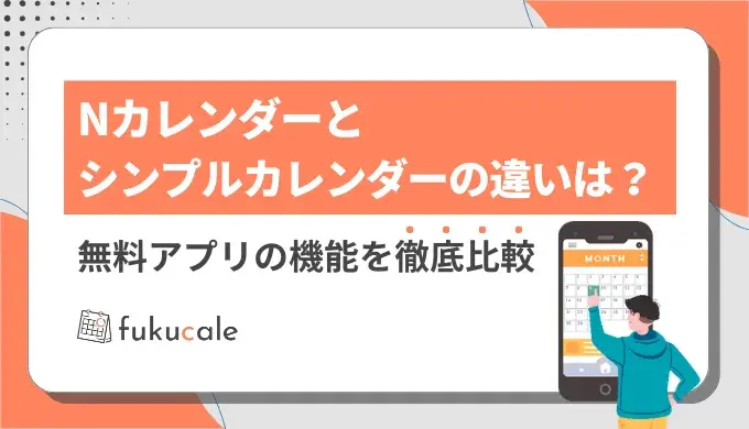 Nカレンダーとシンプルカレンダーの違い